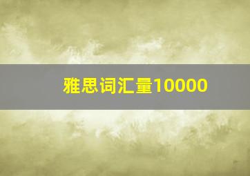 雅思词汇量10000