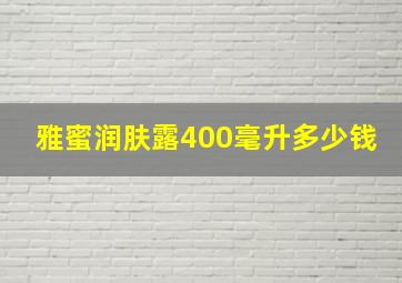 雅蜜润肤露400毫升多少钱