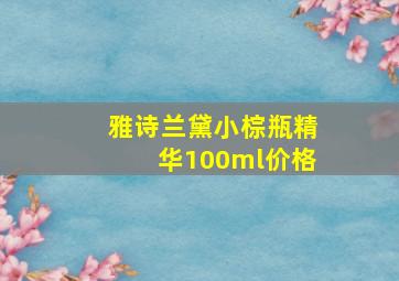 雅诗兰黛小棕瓶精华100ml价格