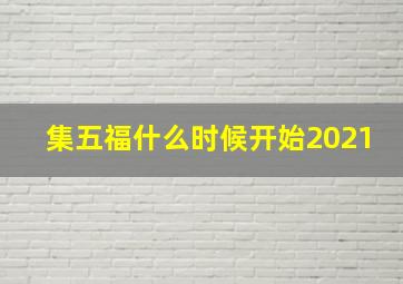 集五福什么时候开始2021