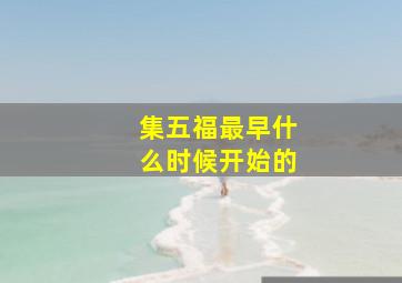 集五福最早什么时候开始的