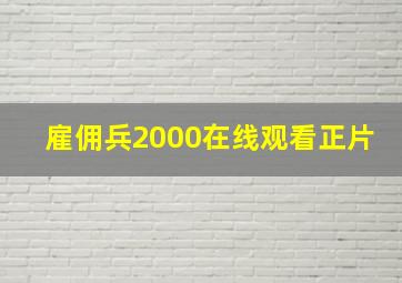 雇佣兵2000在线观看正片