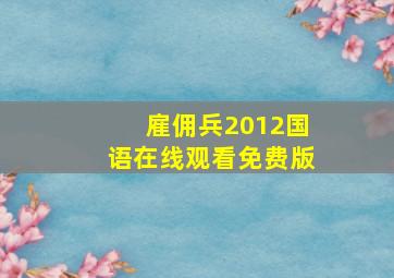 雇佣兵2012国语在线观看免费版