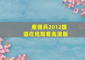 雇佣兵2012国语在线观看高清版