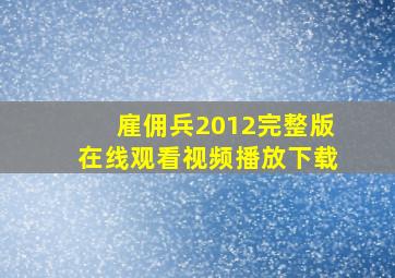 雇佣兵2012完整版在线观看视频播放下载