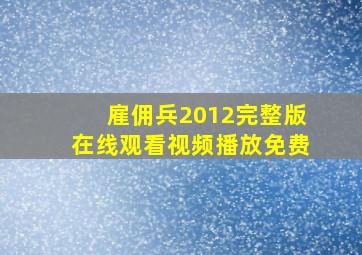 雇佣兵2012完整版在线观看视频播放免费