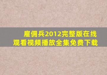 雇佣兵2012完整版在线观看视频播放全集免费下载