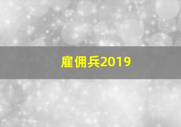 雇佣兵2019