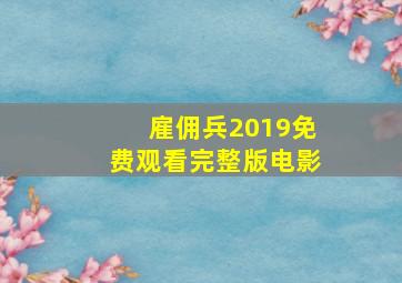 雇佣兵2019免费观看完整版电影