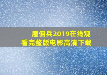 雇佣兵2019在线观看完整版电影高清下载