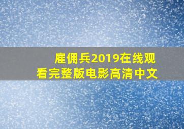 雇佣兵2019在线观看完整版电影高清中文