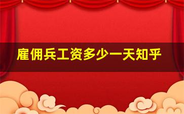 雇佣兵工资多少一天知乎