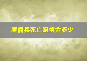 雇佣兵死亡赔偿金多少