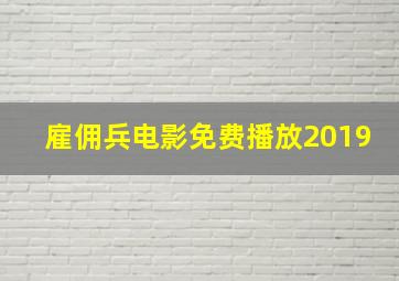 雇佣兵电影免费播放2019