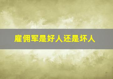 雇佣军是好人还是坏人