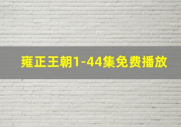 雍正王朝1-44集免费播放