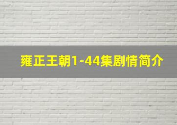 雍正王朝1-44集剧情简介