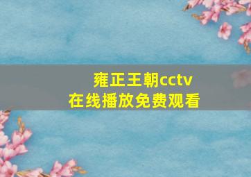 雍正王朝cctv在线播放免费观看