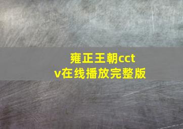 雍正王朝cctv在线播放完整版