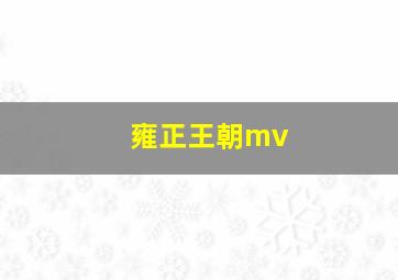 雍正王朝mv