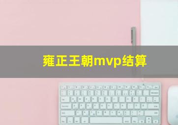 雍正王朝mvp结算