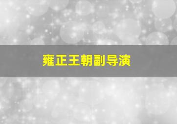 雍正王朝副导演