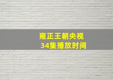 雍正王朝央视34集播放时间