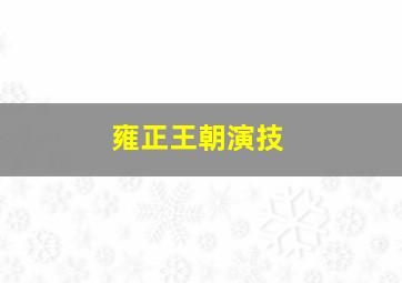 雍正王朝演技