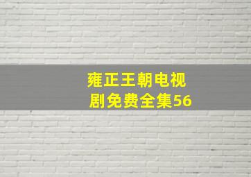 雍正王朝电视剧免费全集56