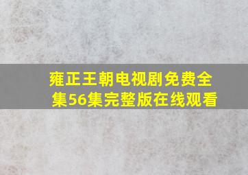 雍正王朝电视剧免费全集56集完整版在线观看