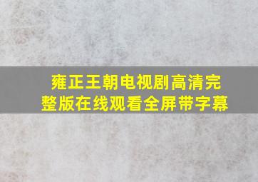 雍正王朝电视剧高清完整版在线观看全屏带字幕