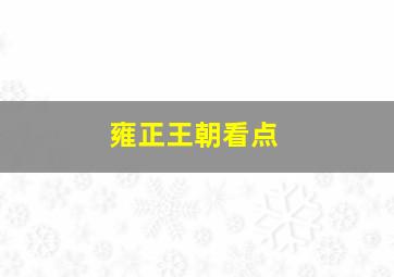 雍正王朝看点