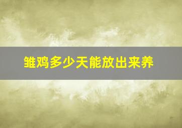 雏鸡多少天能放出来养