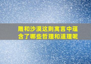 雕和沙漠这则寓言中蕴含了哪些哲理和道理呢