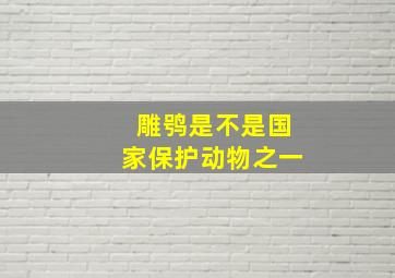 雕鸮是不是国家保护动物之一