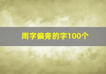 雨字偏旁的字100个