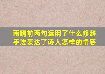 雨晴前两句运用了什么修辞手法表达了诗人怎样的情感