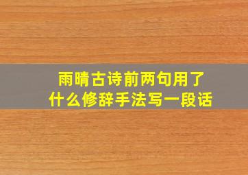 雨晴古诗前两句用了什么修辞手法写一段话