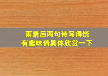 雨晴后两句诗写得饶有趣味请具体欣赏一下