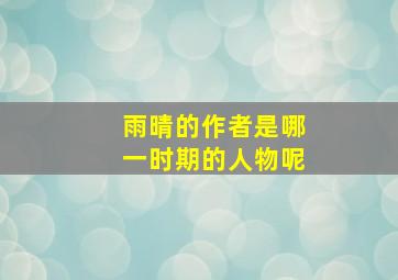 雨晴的作者是哪一时期的人物呢