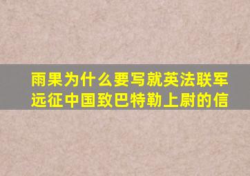 雨果为什么要写就英法联军远征中国致巴特勒上尉的信