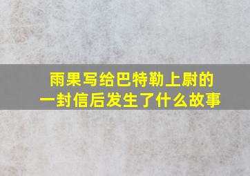 雨果写给巴特勒上尉的一封信后发生了什么故事