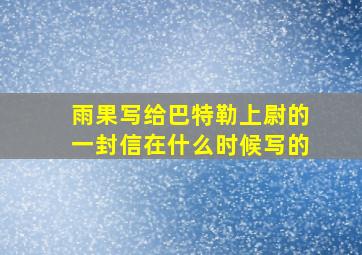 雨果写给巴特勒上尉的一封信在什么时候写的