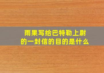 雨果写给巴特勒上尉的一封信的目的是什么