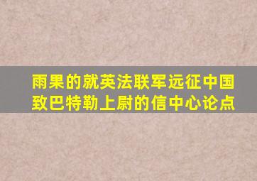 雨果的就英法联军远征中国致巴特勒上尉的信中心论点