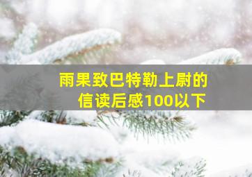 雨果致巴特勒上尉的信读后感100以下