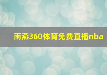 雨燕360体育免费直播nba