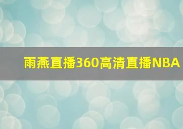 雨燕直播360高清直播NBA