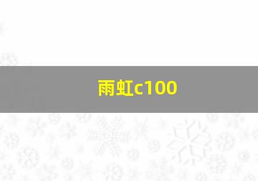 雨虹c100