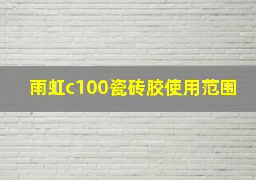 雨虹c100瓷砖胶使用范围